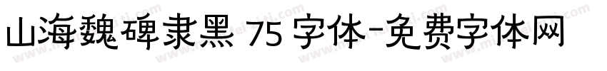 山海魏碑隶黑 75 字体字体转换